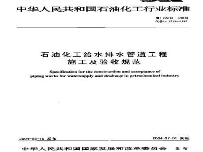 SH 3533-2003 石油化工给水排水管道工程施工及验收规范