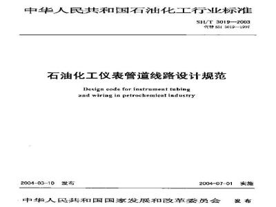 SH/T 3019-2003 石油化工仪表管道线路设计规范