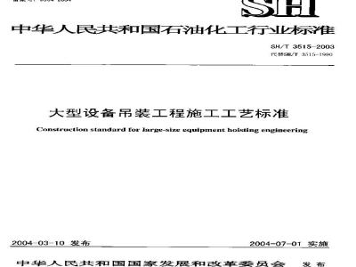 SH/T 3515-2003 大型设备吊装工程施工工艺标准