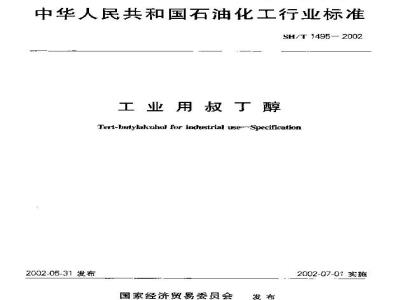 SH/T 1495-2002 工业用叔丁醇