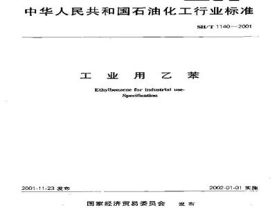 SH/T 1140-2001 工业用乙苯