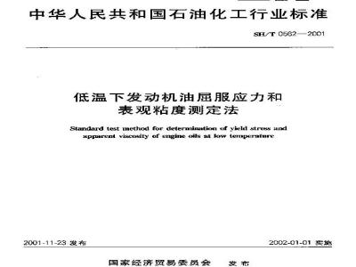 SH/T 0562-2001 低温下发动机油屈服应力和表观粘度测定法