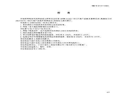 SH/T 0172-2001 石油产品硫含量测定法(高温法)