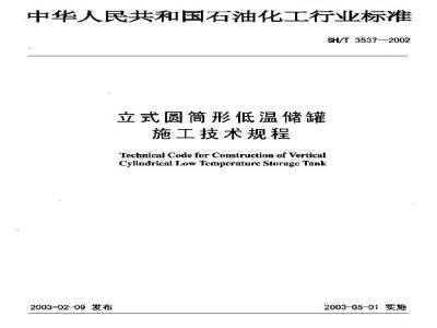 SH/T 3537-2002 立体式圆筒形低温储罐施工技术规程