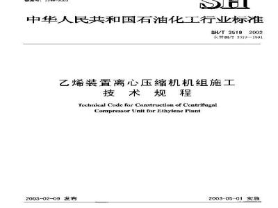 SH/T 3519-2002 乙烯装置离心压缩机机组施工技术规程