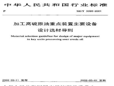 SH/T 3096-2001 加工高硫原油重点装置主要设备设计选材导则