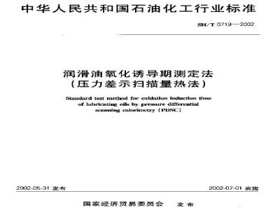 SH/T 0719-2002 润滑油氧化诱导期测定法(压力差示扫描量热法)
