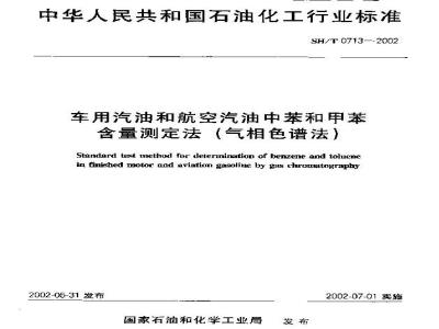 SH/T 0713-2002 车用汽油和航空汽油中苯和甲苯含量的测定(气相色谱法)