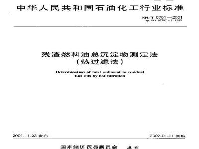 SH/T 0701-2001 残渣燃料油总沉淀物测定法(热过滤法)