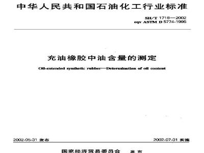 SH/T 1718-2002 充油橡胶中油含量的测定