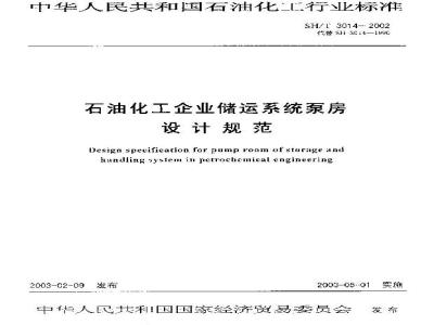 SH/T 3014-2002 石油化工企业储运系统泵房设计规范