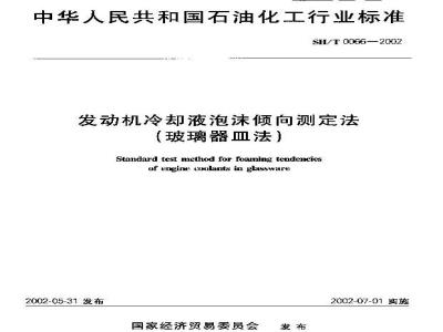 SH/T 0066-2002 发动机冷却液泡沫倾向测定法(玻璃器皿法)