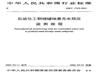 SH/T 3123-2001 石油化工钢储罐地基充水预压监测规程