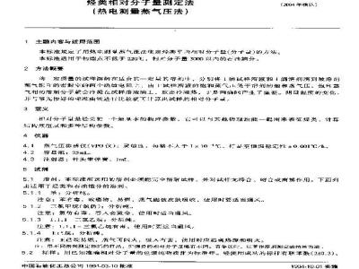SH/T 0583-1994 烃类相对分子量测定法(热电测量蒸气压法)