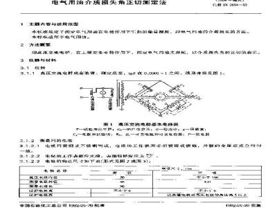 SH/T 0268-1992 电气用油介质损失角正切测定法