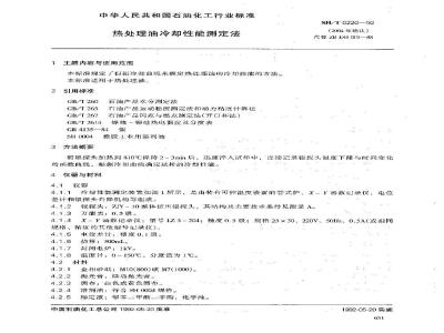 SH/T 0220-1992 热处理油冷却性能测定法