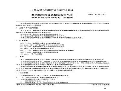 SH/T 1542-1993 聚丙烯和丙烯共聚物在空气中热氧化稳定性的测定 烘箱法