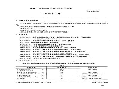 SH/T 1546-1993 工业用1-丁烯