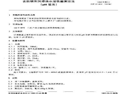 SH/T 0298-1992 含防锈剂润滑油水溶性酸测定法(pH值法)