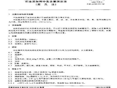 SH/T 0224-1992 石油添加剂中氮含量测定法(克氏法)