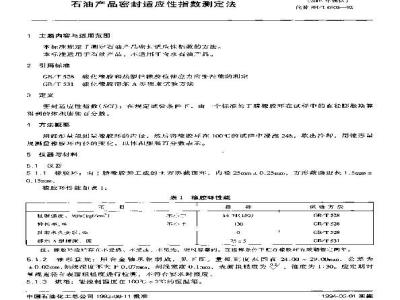SH/T 0305-1993 石油产品密封适应性指数测定法
