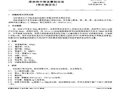 SH/T 0223-1992 添加剂中钡含量测定法(络合滴定法)