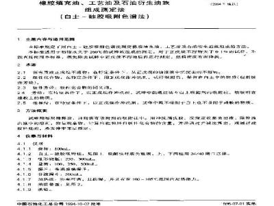 SH/T 0607-1994 橡胶填充油、工艺油及石油衍生油族组成测定法(白土-硅胶吸附色谱法)