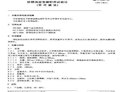 SH/T 0584-1994 防锈油脂包装贮存试验法(百叶箱法)
