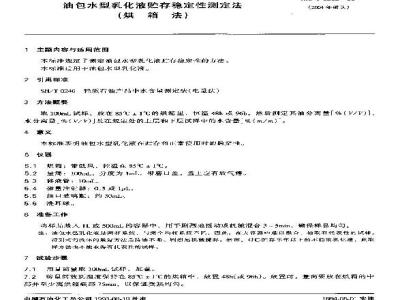 SH/T 0568-1993 油包水型乳化液贮存稳定性测定法(烘箱法)