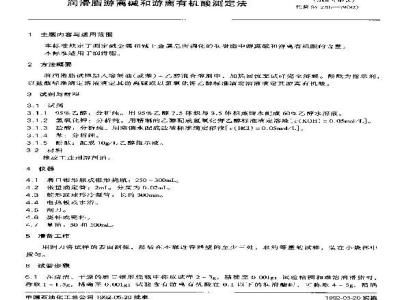 SH/T 0329-1992 润滑脂游离碱和游离有机酸测定法