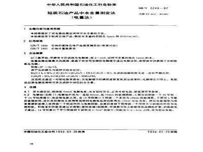 SH/T 0246-1992 轻质石油产品中水含量测定法(电量法)