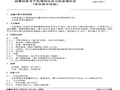 SH/T 0618-1995 高剪切条件下的润滑油动力粘度测定法(雷范费尔特法)