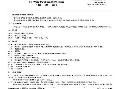 SH/T 0330-1992 润滑脂机械杂质测定法(抽出法)