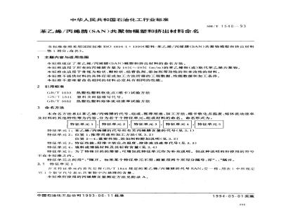 SH/T 1540-1993 苯乙烯/丙烯睛共聚物(SAN)模塑和挤出材料命名