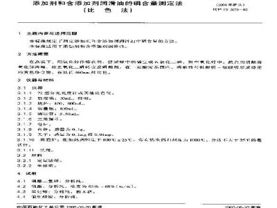 SH/T 0296-1992 添加剂和含添加剂润滑油的磷含量测定法(比色法)