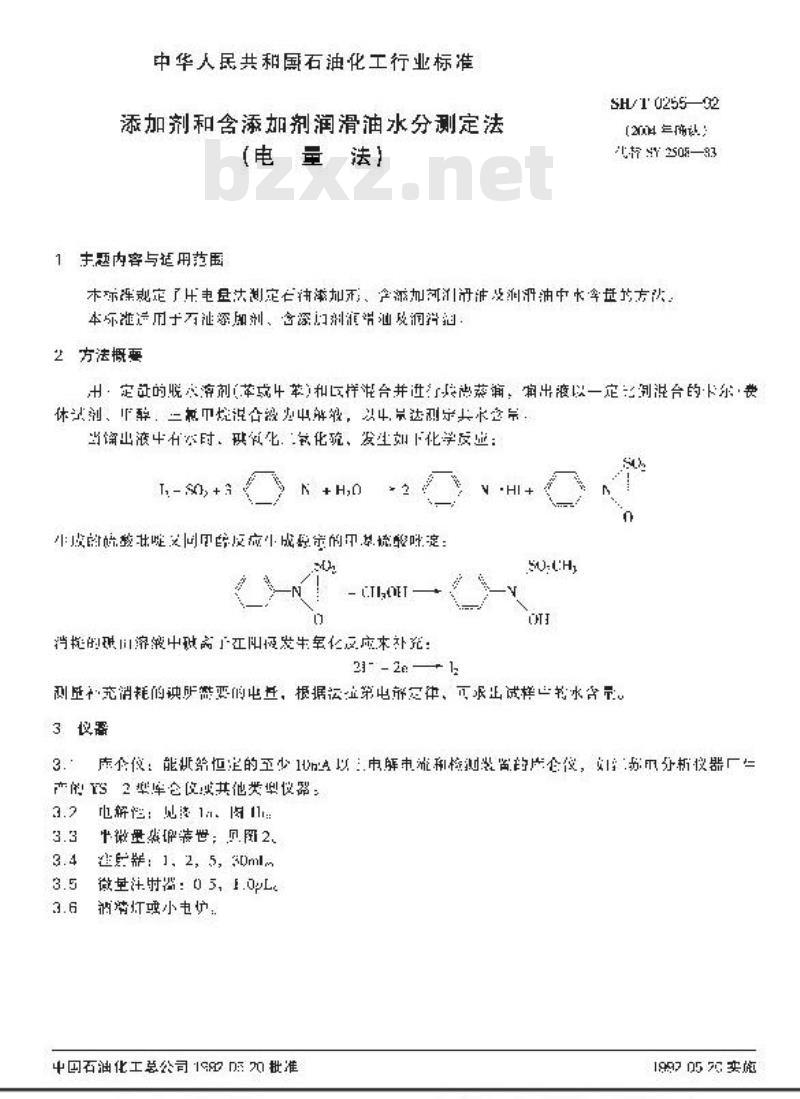 SH/T 0255-1992 添加剂和含添加剂润滑油水分测定法(电量法)