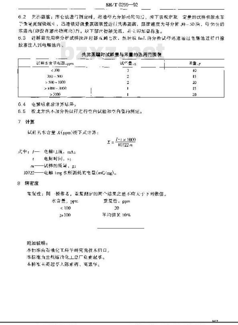 SH/T 0255-1992 添加剂和含添加剂润滑油水分测定法(电量法)