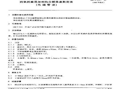 SH/T 0561-1993 抗氧抗腐添加剂热分解温度测定法(毛细管法)
