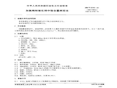SH/T 0346-1992 加氢精制催化剂中镍含量测定法