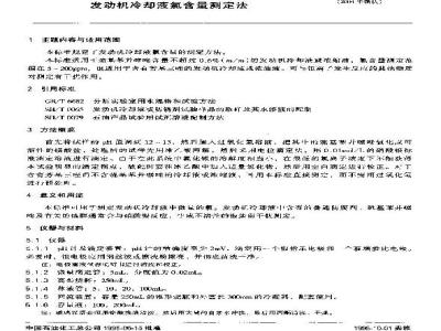 SH/T 0621-1995 发动机冷却液氯含量测定法