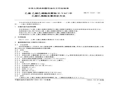 SH/T 1591-1994 乙烯-乙酸乙烯酯共聚物(E/VAC)中乙酸乙烯酯含量测定方法