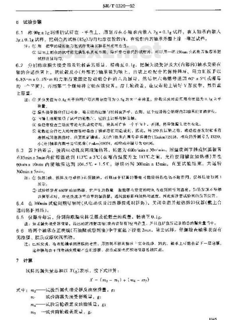SH/T 0326-1992 汽车轮轴承润滑脂漏失量测定法 SH/T 0326-1992 汽车轮轴承润滑脂漏失量测定法