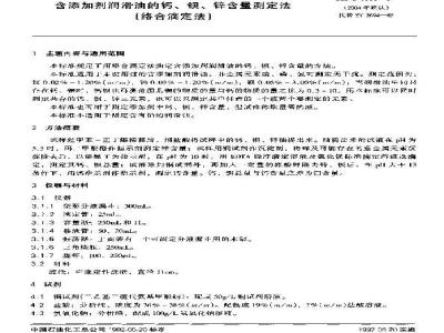 SH/T 0309-1992 含添加剂润滑油的钙、钡、锌含量测定法(络合滴定法)