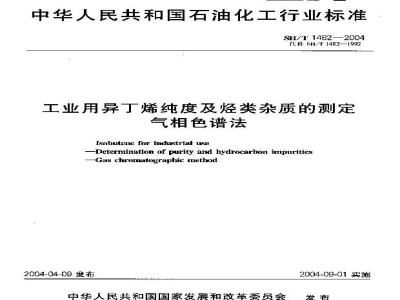 SH/T 1482-2004 工业用异丁烯纯度及烃类杂质的测定 气相色谱法