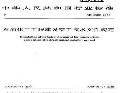 SH 3503-2001 石油化工工程建设交工技术文件规定