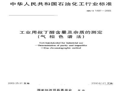 SH/T 1497-2002 工业用叔丁醇含量及杂质的测定(气相色谱法)