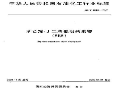 SH/T 1610-2001 苯乙烯?丁二烯嵌段共聚物(SBS)