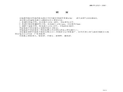 SH/T 0707-2001 石蜡中苯和甲苯含量测定法(顶空进样气相色谱法)