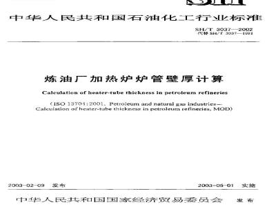 SH/T 3037-2002 炼油厂加热炉炉管壁厚计算