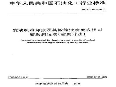 SH/T 0068-2002 发动机冷却液及其浓缩液密度或相对密度测定法(密度计法)